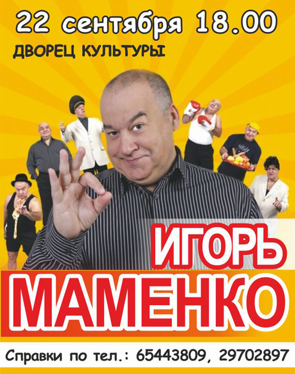 Купить Билеты На Концерт Игоря Маменко